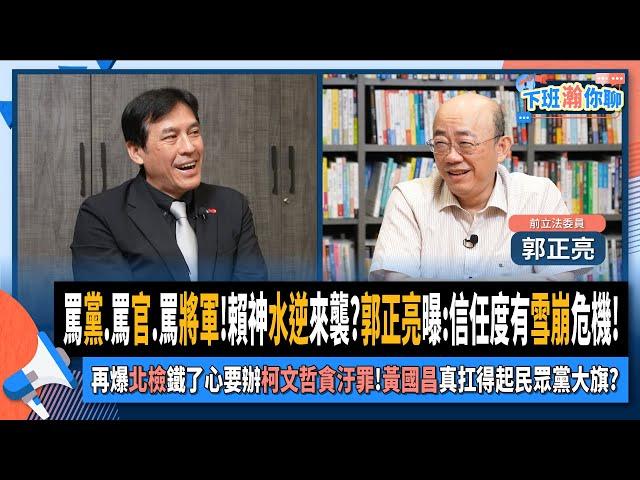 【下班瀚你聊】罵黨.罵官.罵將軍!賴神水逆來襲?郭正亮曝:信任度有雪崩危機!再爆北檢鐵了心要辦柯文哲貪汙罪!黃國昌真扛得起民眾黨大旗?2024-10-02 Ep.209 @TheStormMedia