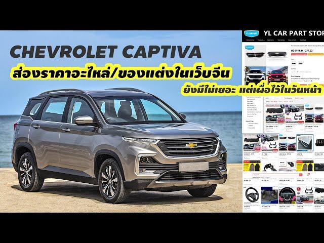 Chevrolet Captiva-ส่องราคาอะไหล่และของแต่งในเว็บ Aliexpress