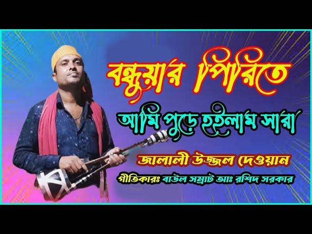 বন্ধুয়ার পিরিতে  আমি পুইরা হইলাম সাড়া | Ore Ami puira Hoilam sara (Uzzol Dewan 01747488302)