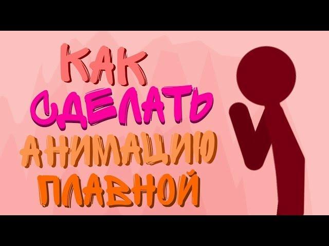 Как сделать плавную анимацию? || Рисуем мультфильмы