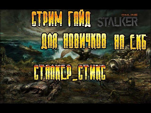 сталкер онлайн .сервер ЕКБ .гайд для новичков ! квест Тушенка за ружье  тоз