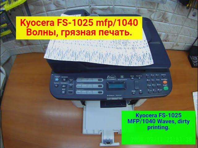 Kyocera, типа FS-1025 mfp/ FS-1020 mfp/FS-1040 /1060 и т.п. Волны,грязная печать,  Вариант решения.