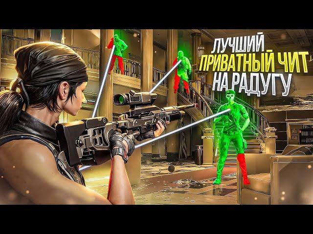 ЛУЧШИЙ ЧИТ на Rainbow Six Siege от R1XonCheats | СКАЧАТЬ ЧИТ на РАДУГУ