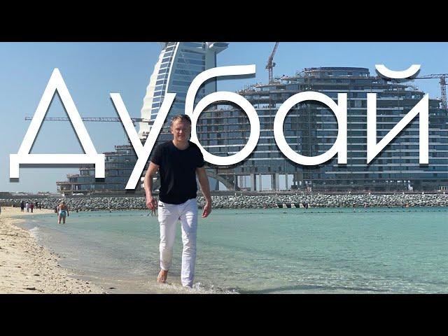 Дубай, экскурсия по богатой жизни, с небольшим бюджетом) Dubai, tour of the rich life