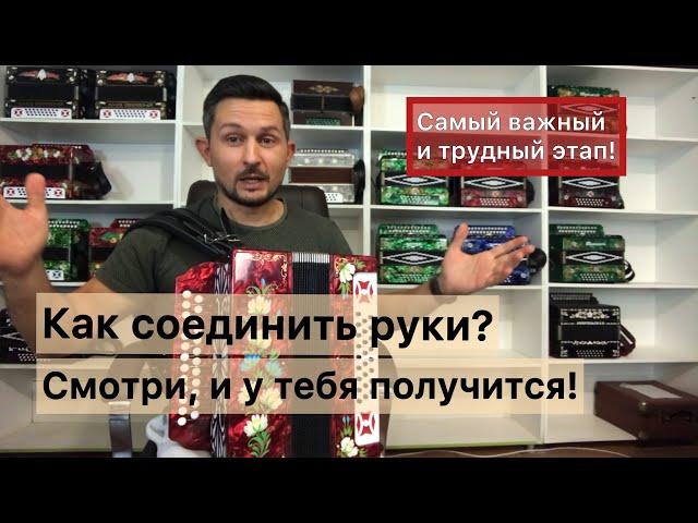 Как соединить руки на гармони? Частушка на гармони по простому! После просмотра у тебя получится!