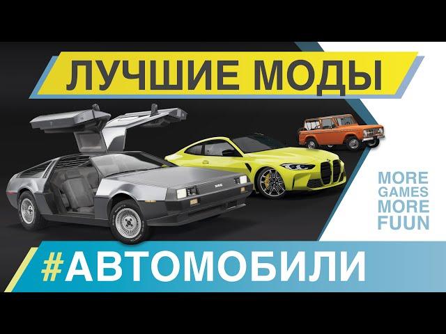 BeamNg Drive | Лучшие моды | #АВТОМОБИЛИ | Серия 8 | Mercedes-Benz S-class, BMW M4 и другие!