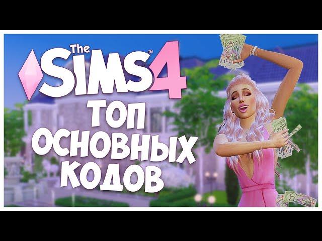 ТОП КОДОВ ДЛЯ SIMS 4, КОТОРЫЕ ДОЛЖНЫ ЗНАТЬ ВСЕ! КОДЫ НА ДЕНЬГИ, СТРОИТЕЛЬСТВО, ИЗМЕНЕНИЕ СИМОВ