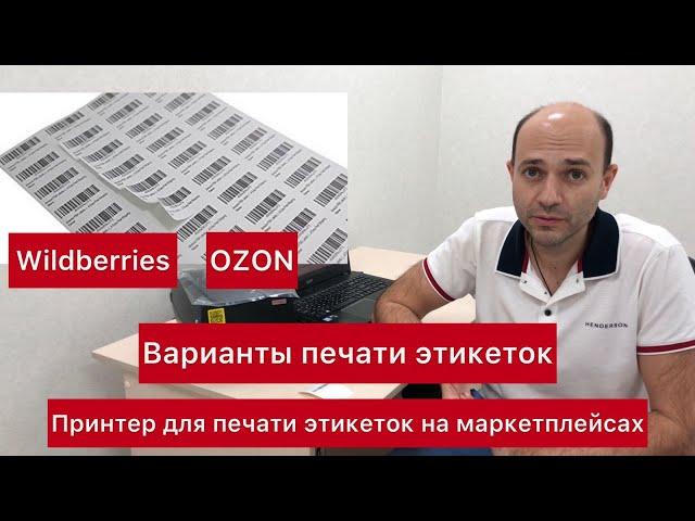 Какой нужен принтер для печати этикеток для маркетплейсов Wildberries и OZON.