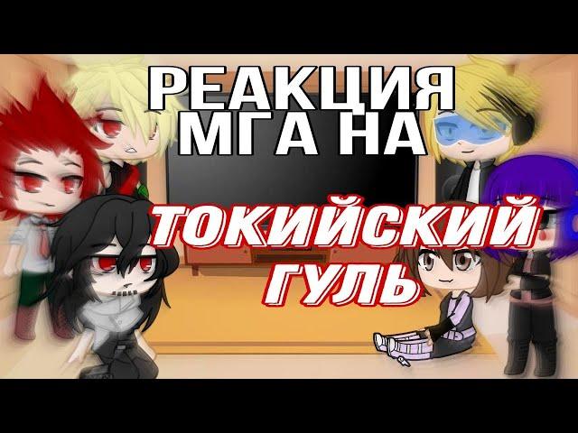 °Реакция МГА на Токийский гуль° gacha club