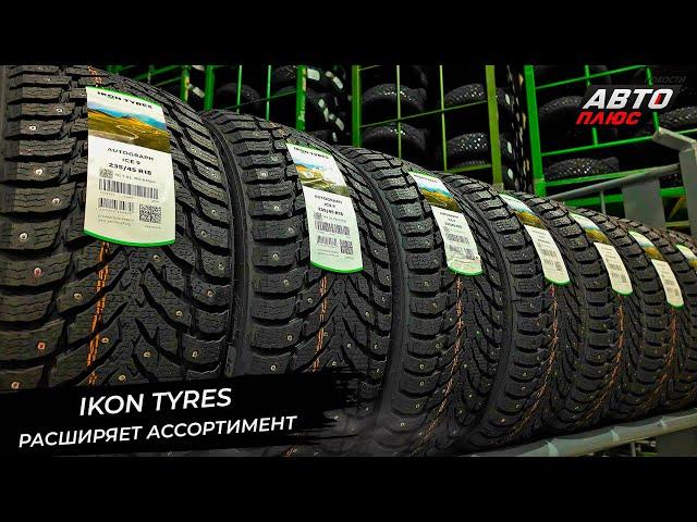 Ikon Tyres расширяет ассортимент  Новости с колёс №3042