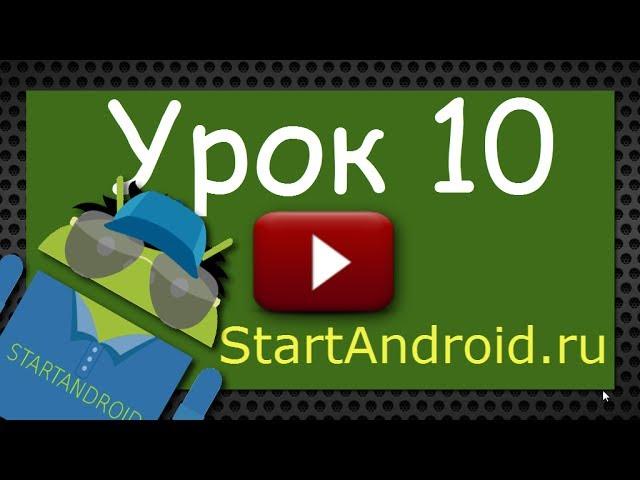 Start Аndroid: Урок 10. Разработка и   программирование под Андроид (видеоуроки)