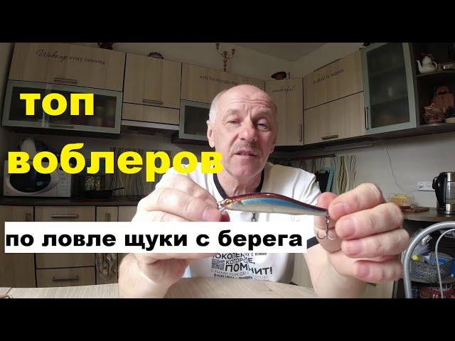 Топ воблеров для ловли щуки с берега