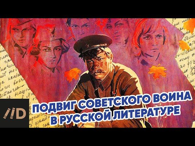 Подвиг советского воина в русской литературе