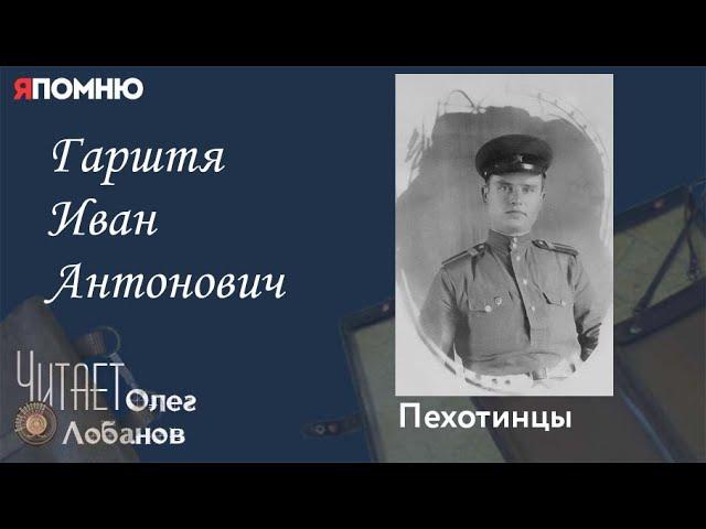 Гарштя Иван Антонович. Проект "Я помню" Артема Драбкина. Пехотинцы.