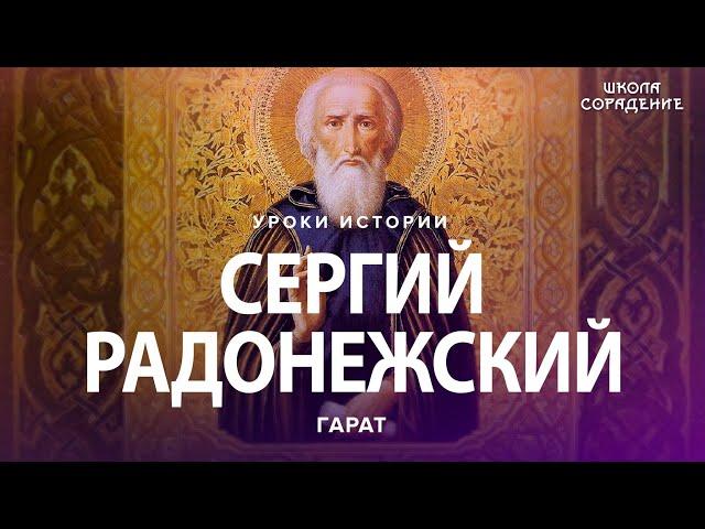 Сергий Радонежский. Четыре жизни подряд. #Гарат #СергийРадонежский #урокиистории