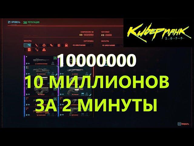 Как быстро получить МНОГО ДЕНЕГ в игре Cyberpunk 2077, Киберпанк. ArtMoney артмани читы коды взлом.