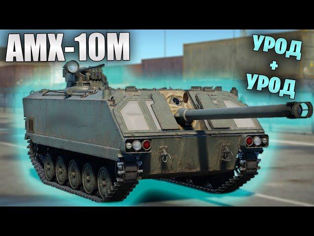 БЫСТРЫЙ ОБЗОР AMX-10M #warthunder #танки #обновление #обзор