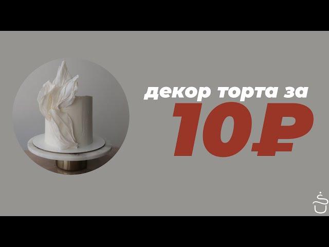 Декор торта за 10 рублей