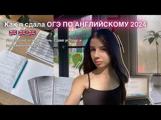 КАК Я СДАЛА ОГЭ ПО АНГЛИЙСКОМУ ЯЗЫКУ 2024| подготовка, письменная и устная часть, мои впечатления