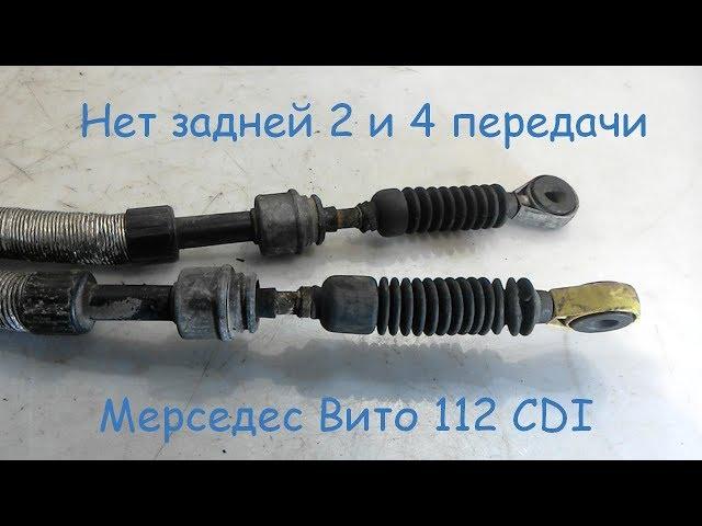 Не включается задняя 2 и 4 передача. Вито 112, 2.2л 122лс 2001год 638 кузов