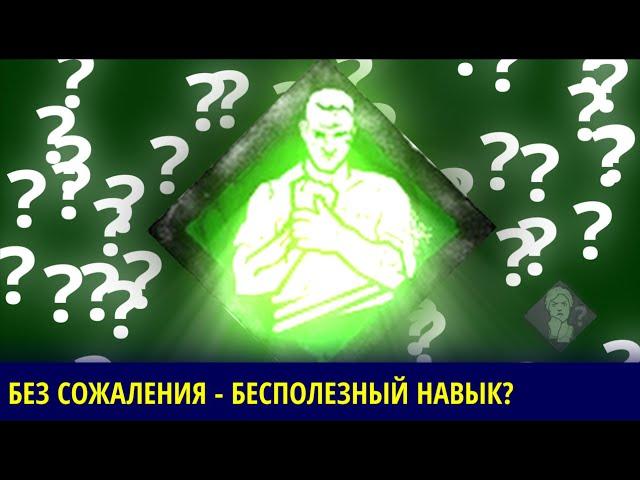 Можно ли получить выгоду из навыка БЕЗ СОЖАЛЕНИЯ? Dead By Daylight. Эксперименты #3