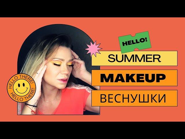 Как сделать веснушки просто! Летний макияж. YouTube shorts