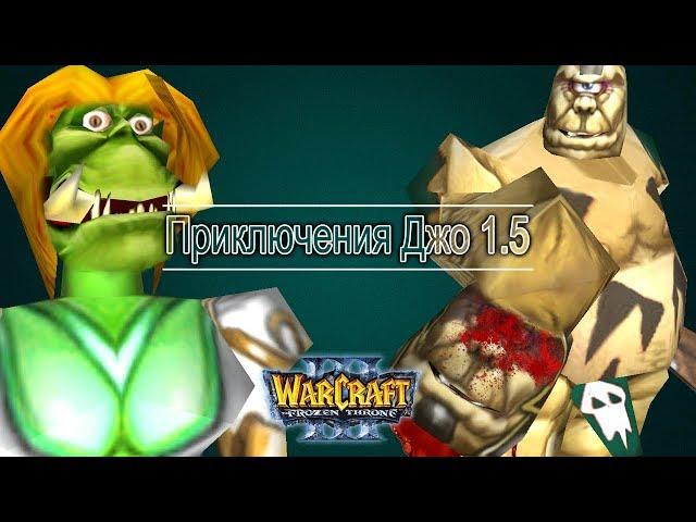 ЖЕНА-ИЗМЕННИЦА / Приключения огра: Плохая концовка / Warcraft 3 Приключения Джо 1.5 прохождение