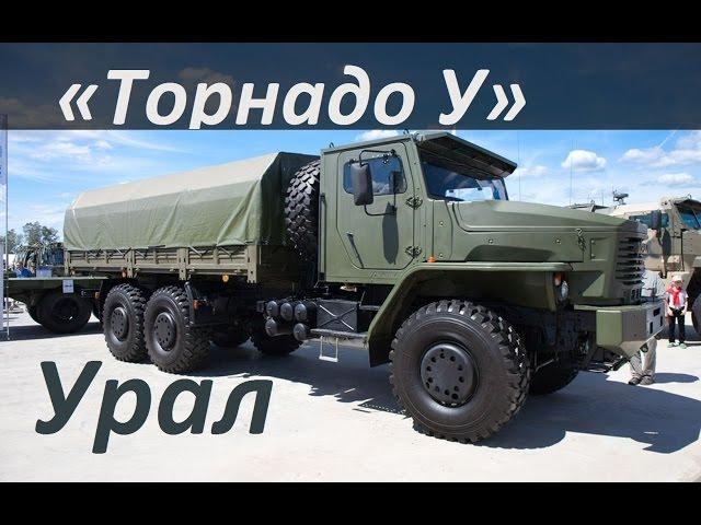 Грузовик Урал «Торнадо У»(Урал 63704-0010)