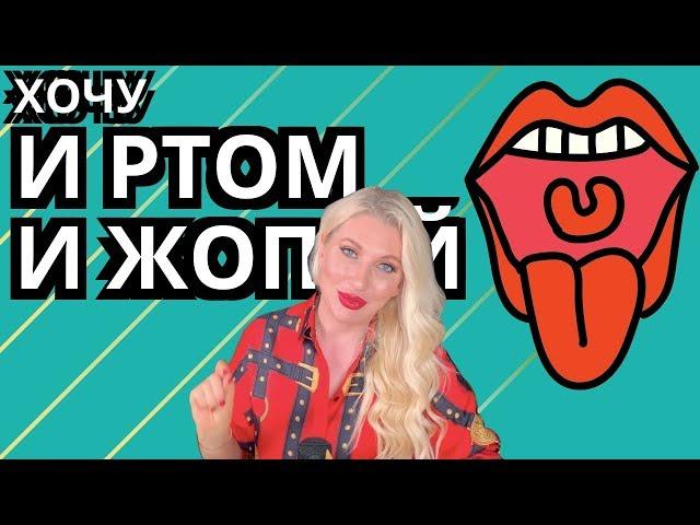 И ртом и попой