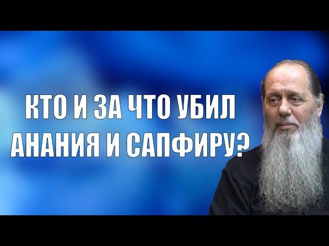 Кто и за что убил Анания и Сапфиру?