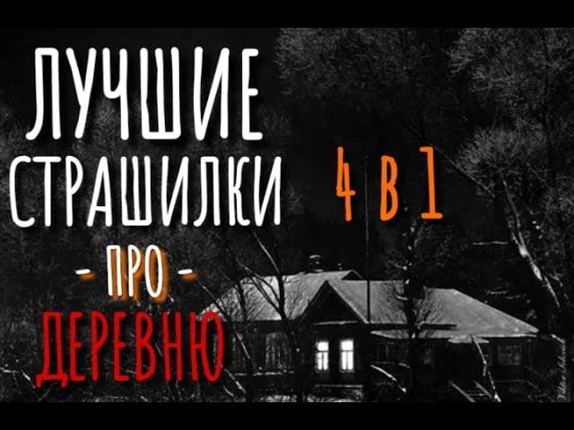 СБОРНИК СТРАШИЛОК ПРО ДЕРЕВНЮ. Страшные истории про деревню. Истрии на ночь. Аудиокнига. Тайга.