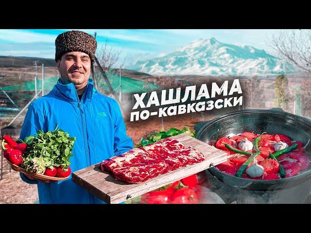 ХАШЛАМА в КАЗАНЕ или МЯСО с ОВОЩАМИ (ENG SUB)