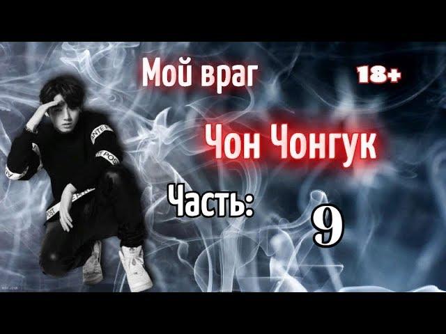 Мой враг Чон Чонгук 18+ | Часть 9 | Фанфик БТС и Т\и | BTS |