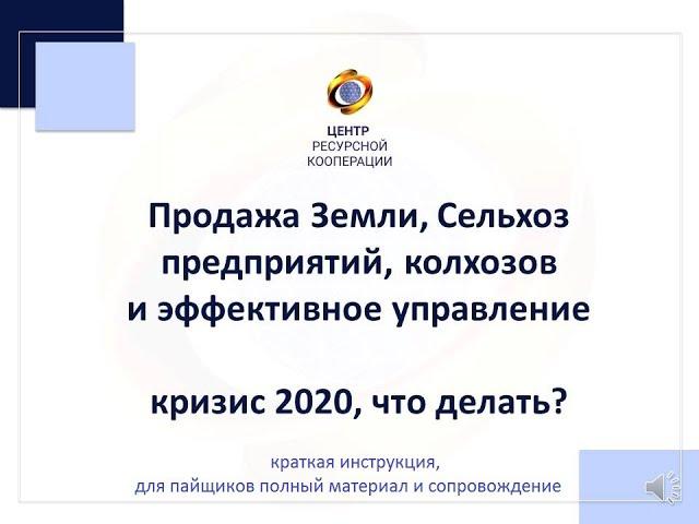 Сельское хозяйство продажа актива и Эффективное управление,  самые новые системы в кризис