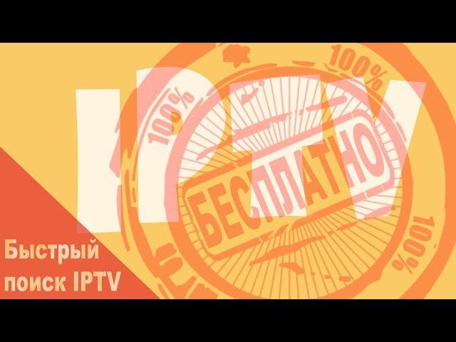 Как быстро найти IPTV канал и смотреть тв бесплатно