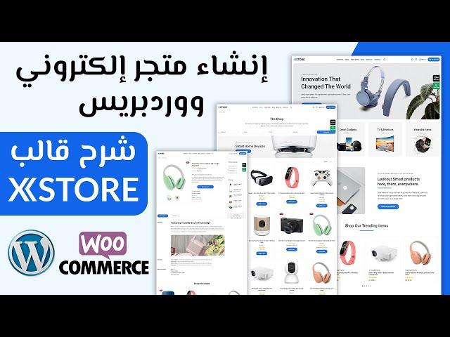 إنشاء متجر إلكتروني ووردبريس باستخدام قالب XStore و Elementor