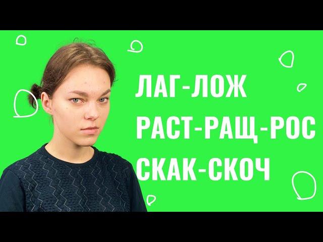 Корни лаг-лож, раст-ращ-рос, скак-скоч