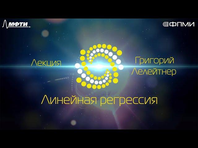 Лекция 2.1: Линейная регрессия.