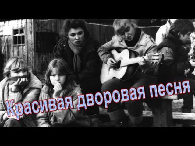 Красивая, добрая,  дворовая песня из 60х годов