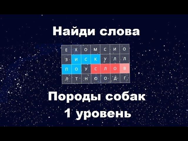 Найди слова - Породы собак (1 уровень)
