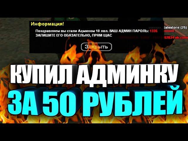 АДМИНКА НА НУБО-РП ЗА 50 РУБЛЕЙ