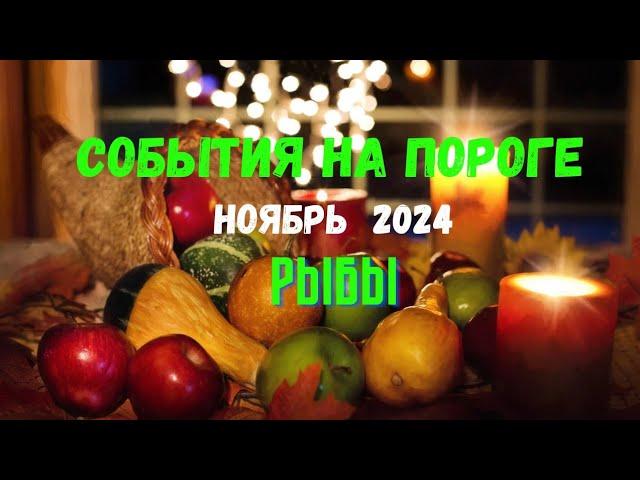 РЫБЫСОБЫТИЯ НА ПОРОГЕ — НОЯБРЬ 2024ТРИ ГЛАВНЫХ СОБЫТИЯ Tarò Ispirazione