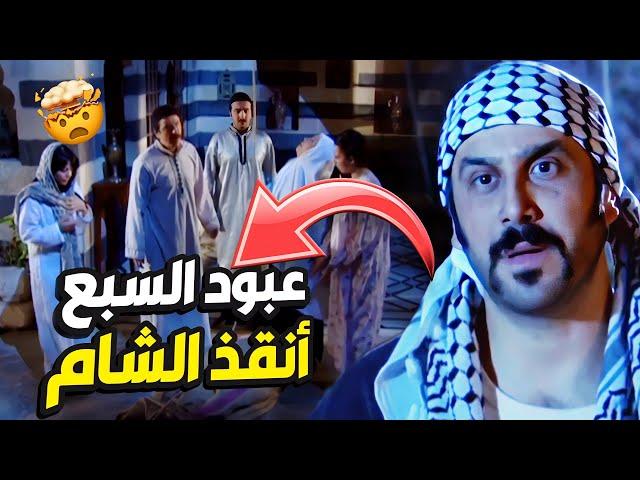 عبود الشامي أنقذ الشام و حماها من هجوم الفرنساوي بطريقة ذكية  مسلسل رجال العز