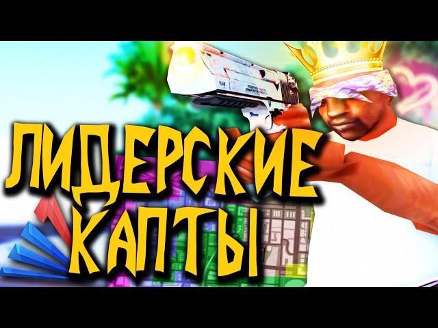 КАПТЫ НА ЛИДЕРКЕ В GTA SAMP