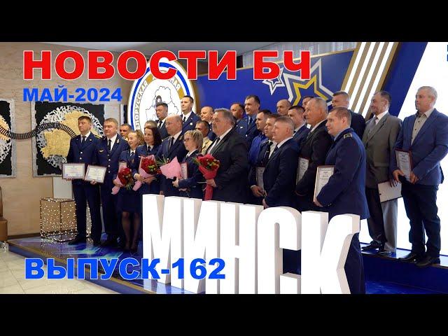 Новости БЧ, май 2024 (162 выпуск)