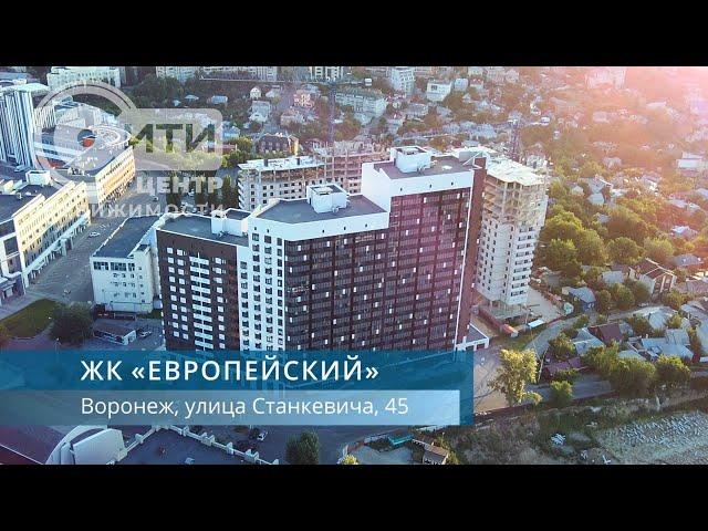 ЖК "Европейский" г.Воронеж | СИТИ-ЦЕНТР