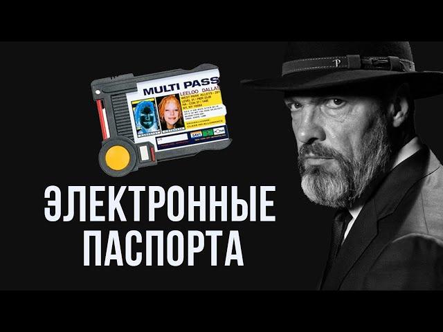 Электронные паспорта: удобство или тотальный контроль