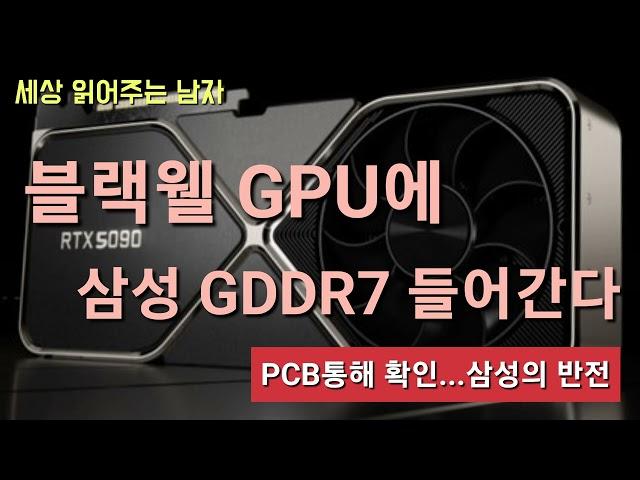 엔비디아를 기어이 잡는 걸까요. 블랙웰 GPU에 삼성 그래픽 D램이 들어간다고 합니다. PCB를 통해 확인됐다고 하는데요. 삼성이 HBM 굴욕을 만회하는 걸까요.