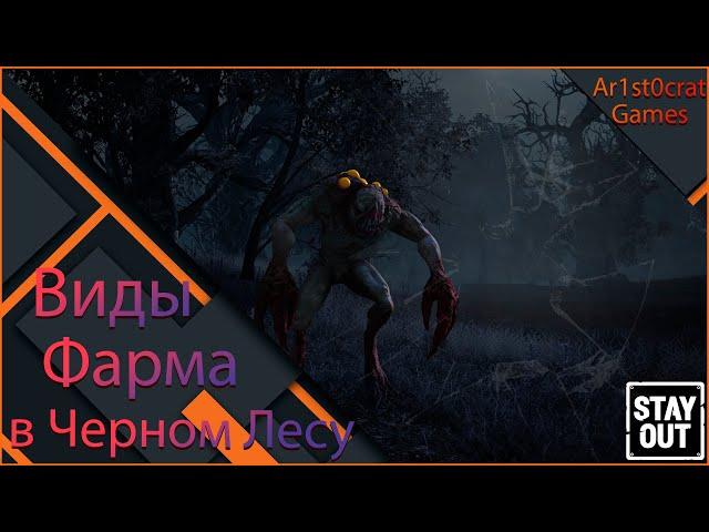 Фарм В Черном Лесу Stalker Online (Stay Out)