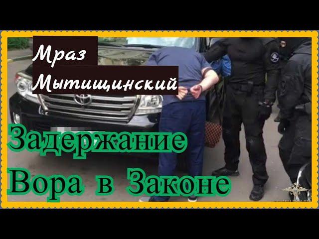 Вора в законе | Мраза Мытищинского задержали в Подмосковье